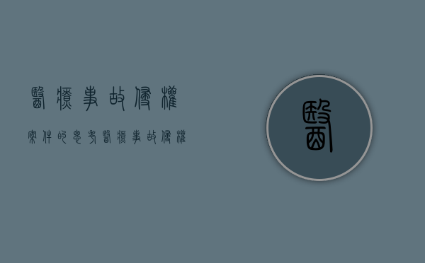 医疗事故侵权案件的思考（医疗事故侵权诉讼时效）