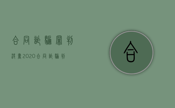 合同诈骗罪判决书2020（合同诈骗判决书 100万）
