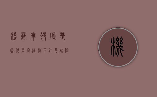 机动车被砸是因为高空坠物不计免赔险赔偿吗（车被高空坠物砸了怎么理赔）