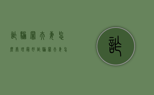 诈骗罪夫妻怎么处理最好（诈骗罪夫妻怎么处理好）