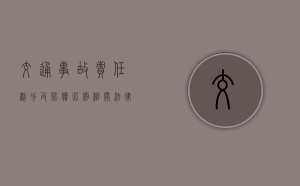 交通事故责任划分及赔偿比例相关法律知识（道路安全责任事故划分程序）