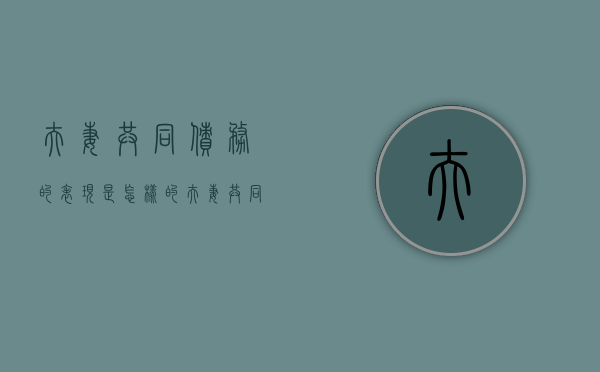 夫妻共同债务的表现是怎样的（夫妻共同债务的内容）