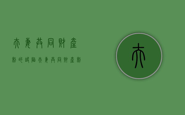 夫妻共同财产制的缺陷（夫妻共同财产制的立法价值何在?）