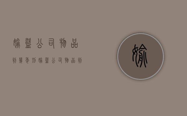 偷盗公司物品判几年刑（偷盗公司物品判几年徒刑）