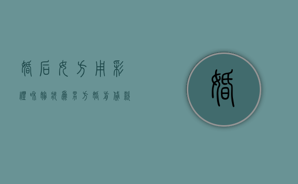 婚后女方用彩礼和嫁妆为男方婚前贷款买的房还贷，该房子是共同财产吗（老婆用彩礼还婚前的债了）