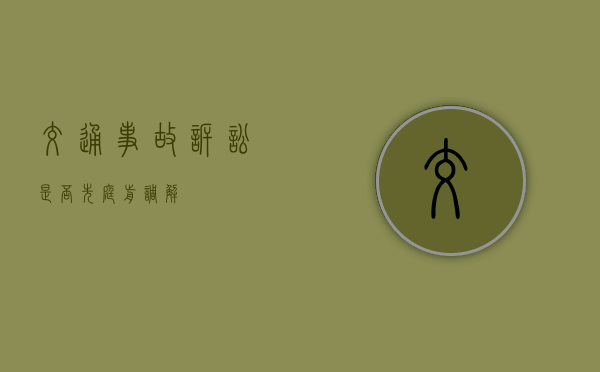 交通事故诉讼是否先庭前调解