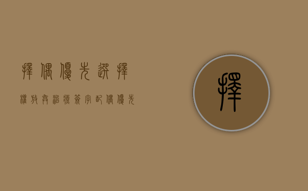 择偶优先选择权（放弃治疗签字配偶优先于父母吗）