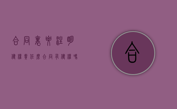 合同里要注明侵权责任么？（合同有侵权吗）