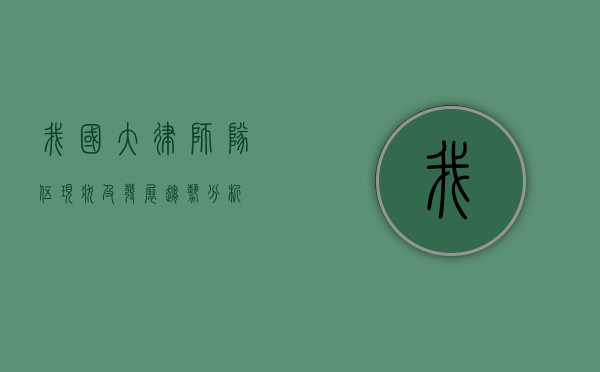 我国大律师队伍现状及发展趋势分析