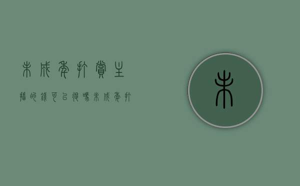 未成年打赏主播的钱可以退吗（未成年打赏主播怎么退钱）