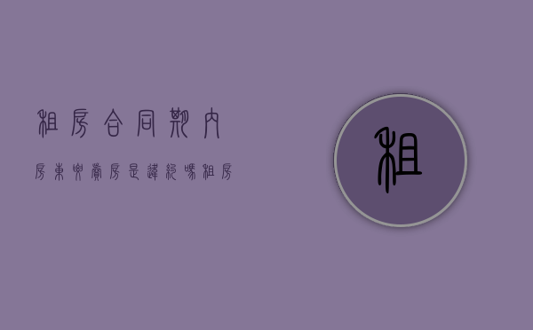 租房合同期内房东要卖房是违约吗？（租房合同期内房东可以卖房吗）