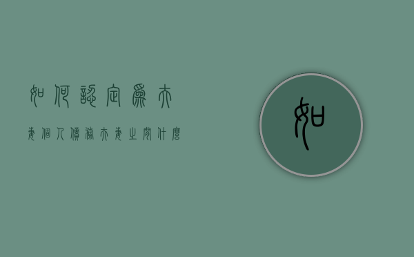 如何认定为夫妻个人债务（夫妻之间什么属于个人债务）