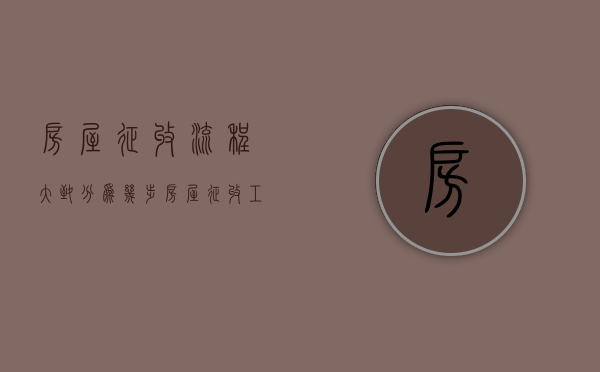 房屋征收流程大致分为几步（房屋征收工作流程顺序）