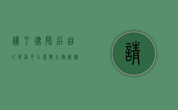 请了律师后自己是否可以旁听？全面解读与法律依据