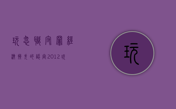 玩忽职守罪经济损失的认定2012（玩忽职守造成经济损失）