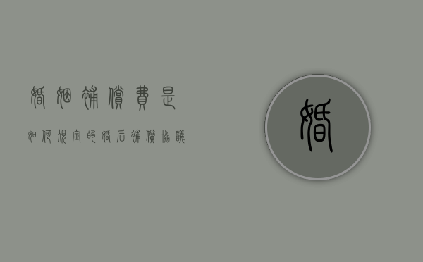 婚姻补偿费是如何规定的（婚后补偿协议有效吗）