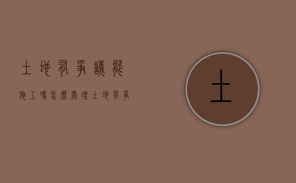 土地有争议能施工吗怎么处理（土地有争议能施工吗为什么）
