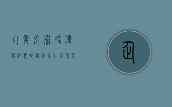 企业名誉权侵权诉状的写法是什么（企业名誉权侵权认定案例）