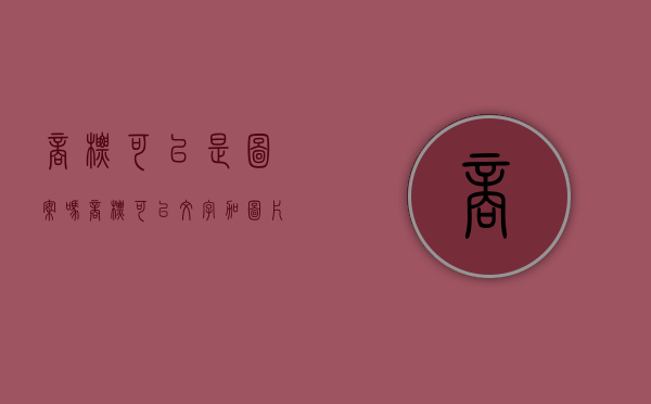 商标可以是图案吗（商标可以文字加图片吗）