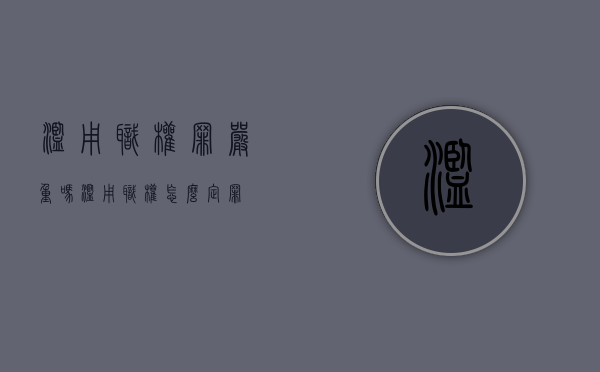 滥用职权罪严重吗（滥用职权怎么定罪）