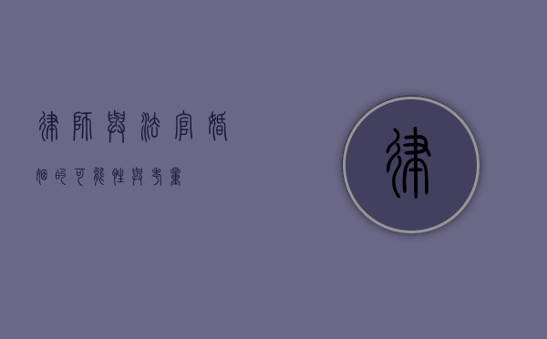 律师与法官，婚姻的可能性与考量
