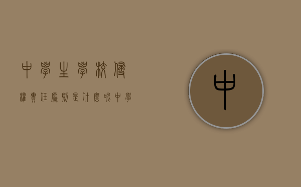 中学生学校侵权责任原则是什么呢（中学生侵权案例）