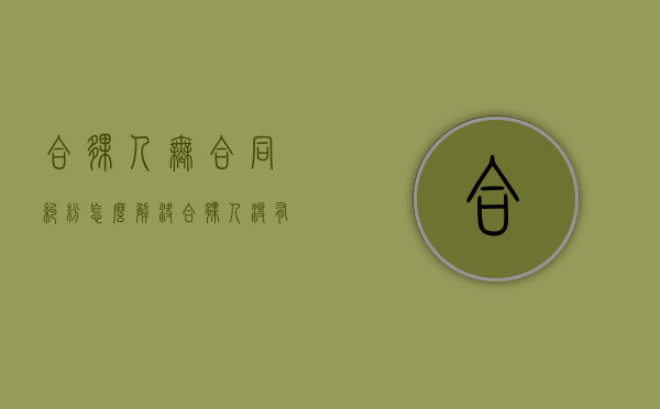 合伙人无合同纠纷怎么解决（合伙人没有合同怎么退钱）