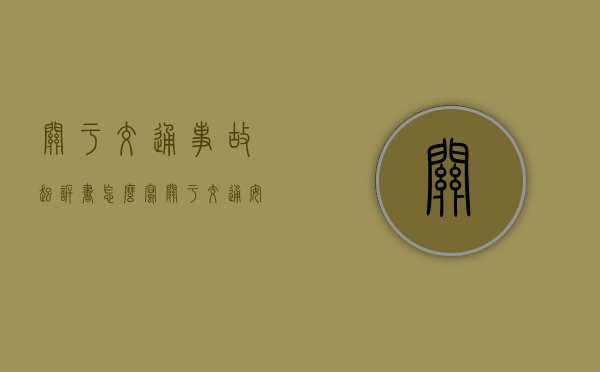 关于交通事故起诉书怎么写（关于交通安全的绘画8k纸）
