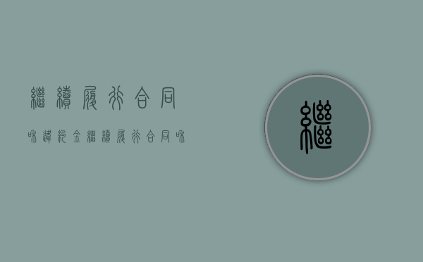 继续履行合同和违约金（继续履行合同和违约金共同主张 最高院）