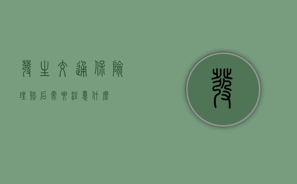 发生交通保险理赔后需要注意什么