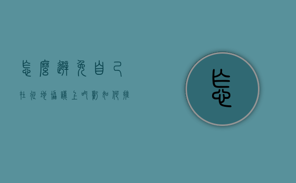 怎么避免自己在征地协议上吃亏（如何推翻征地协议）