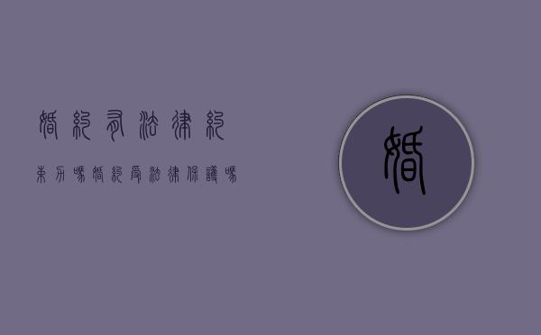 婚约有法律约束力吗（婚约受法律保护吗）