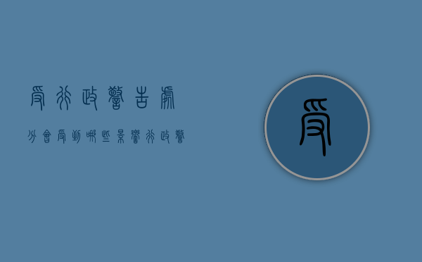 受行政警告处分会受到哪些影响（行政警告处分影响期是一年吗）