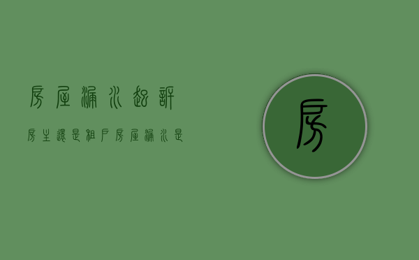 房屋漏水起诉房主还是租户（房屋漏水是起诉房东还是租户）