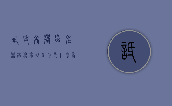 诋毁商誉与名誉权侵权的区别是什么？（商业诋毁的主体）