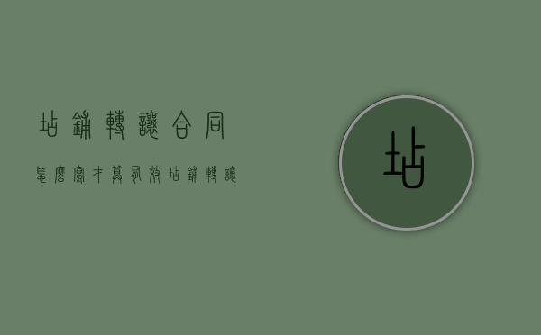 店铺转让合同怎么写才算有效（店铺转让合同协议范本模板怎么写）
