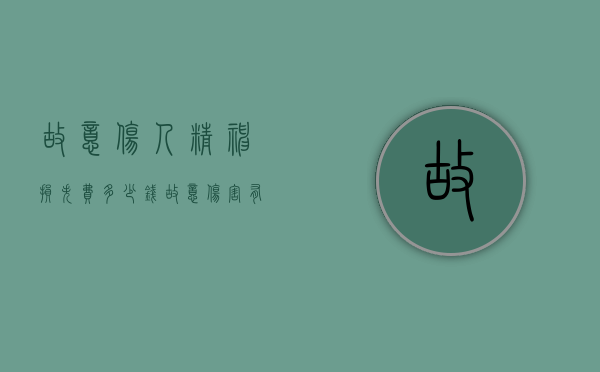 故意伤人精神损失费多少钱（故意伤害有精神损失费吗）