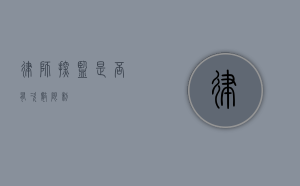 律师探监是否有次数限制？