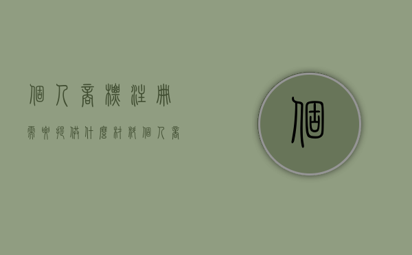 个人商标注册需要提供什么材料（个人商标注册需要啥）