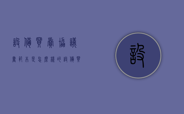 设备买卖协议书范本是怎么样的（设备买卖协议书怎么写）