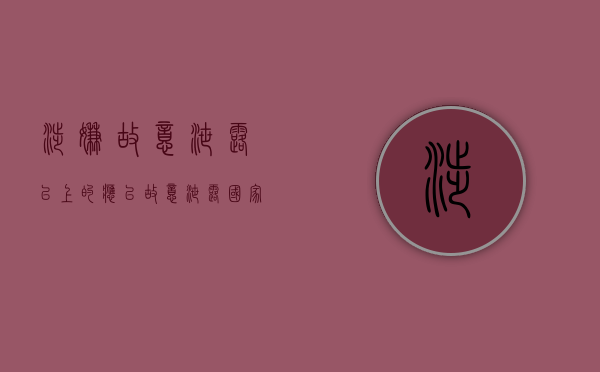 涉嫌故意泄露()以上的,应以故意泄露国家秘密（涉嫌故意伤害罪）