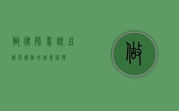 做律师，靠谱且极具价值的职业选择