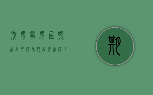 期房有房屋预售许可证吗（期房预售证下来之后要交全款可以吗?）