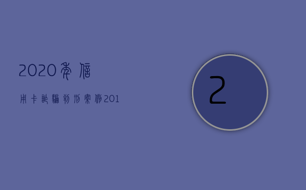 2020年信用卡诈骗判刑案例（2020年信用卡诈骗罪构成要件）