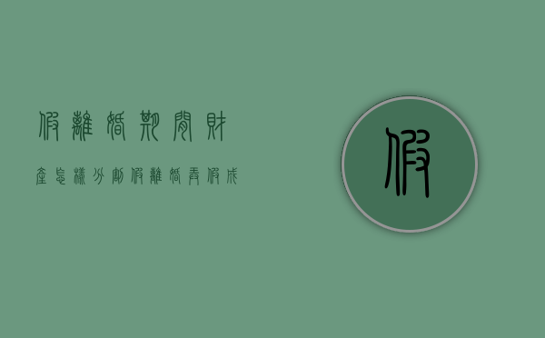 假离婚期间财产怎样分割（假离婚弄假成真,财产可以重新分割）