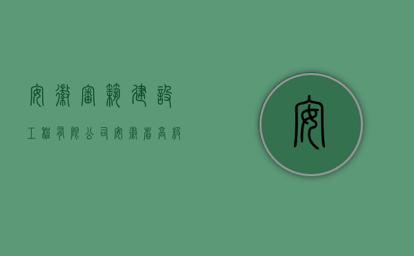 安徽审筑建设工程有限公司（安徽省高级人民法院关于审理建设工程施工合同纠纷案件适用法律问题的指导意见（二））