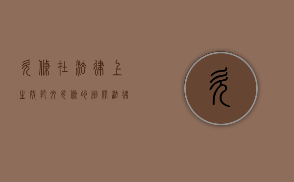 欠条在法律上生效范文（欠条的相关法律规定）