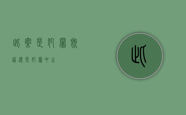 此案是犯罪既遂还是犯罪中止