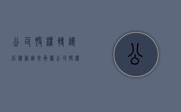 公司股权转让后债务谁来承担（公司股权转让合法吗）