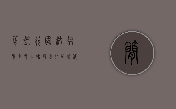 简述我国法律规定禁止律师实行风险代理的案件范围（律师不可风险代理的案件）